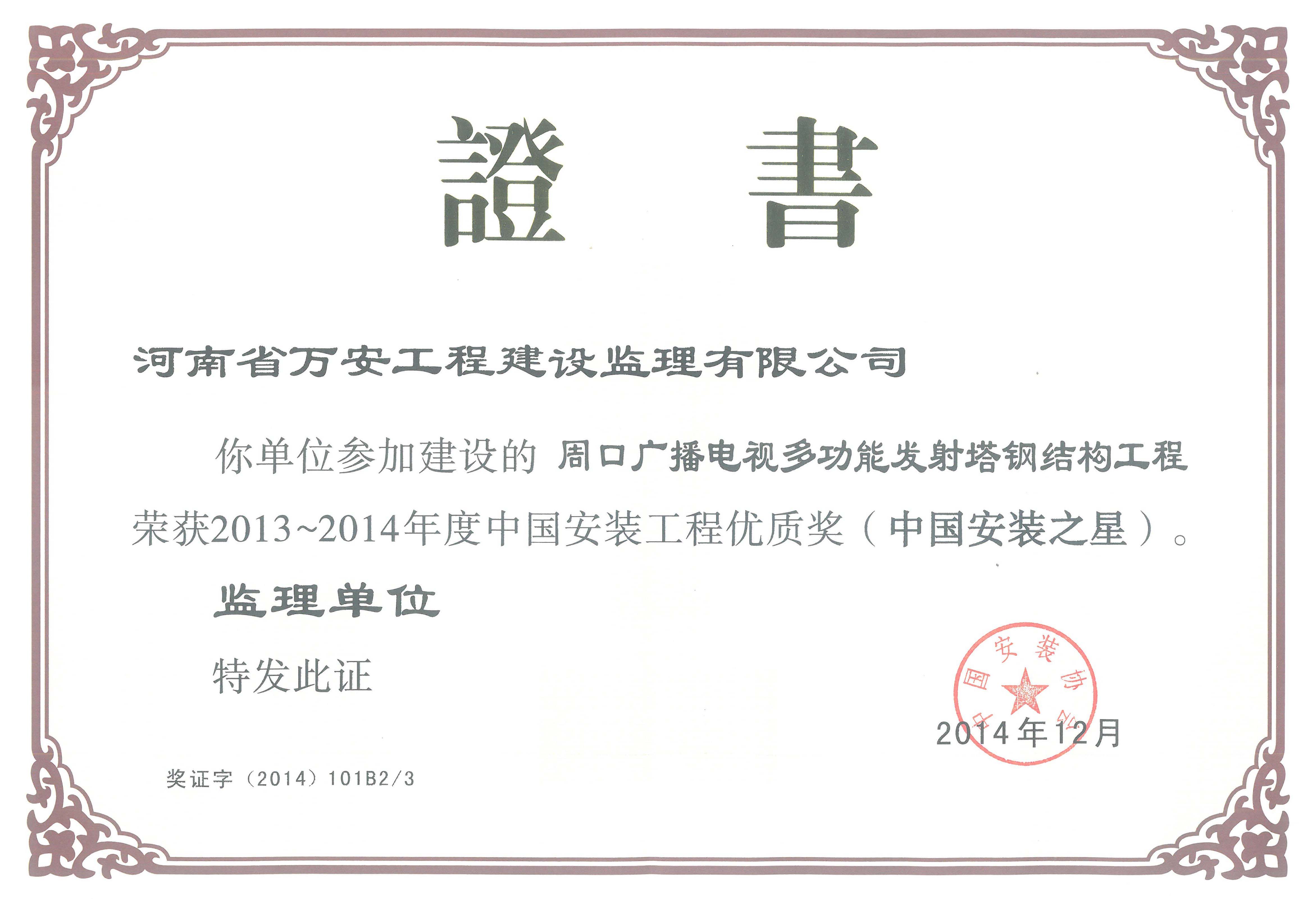 中國安裝之星