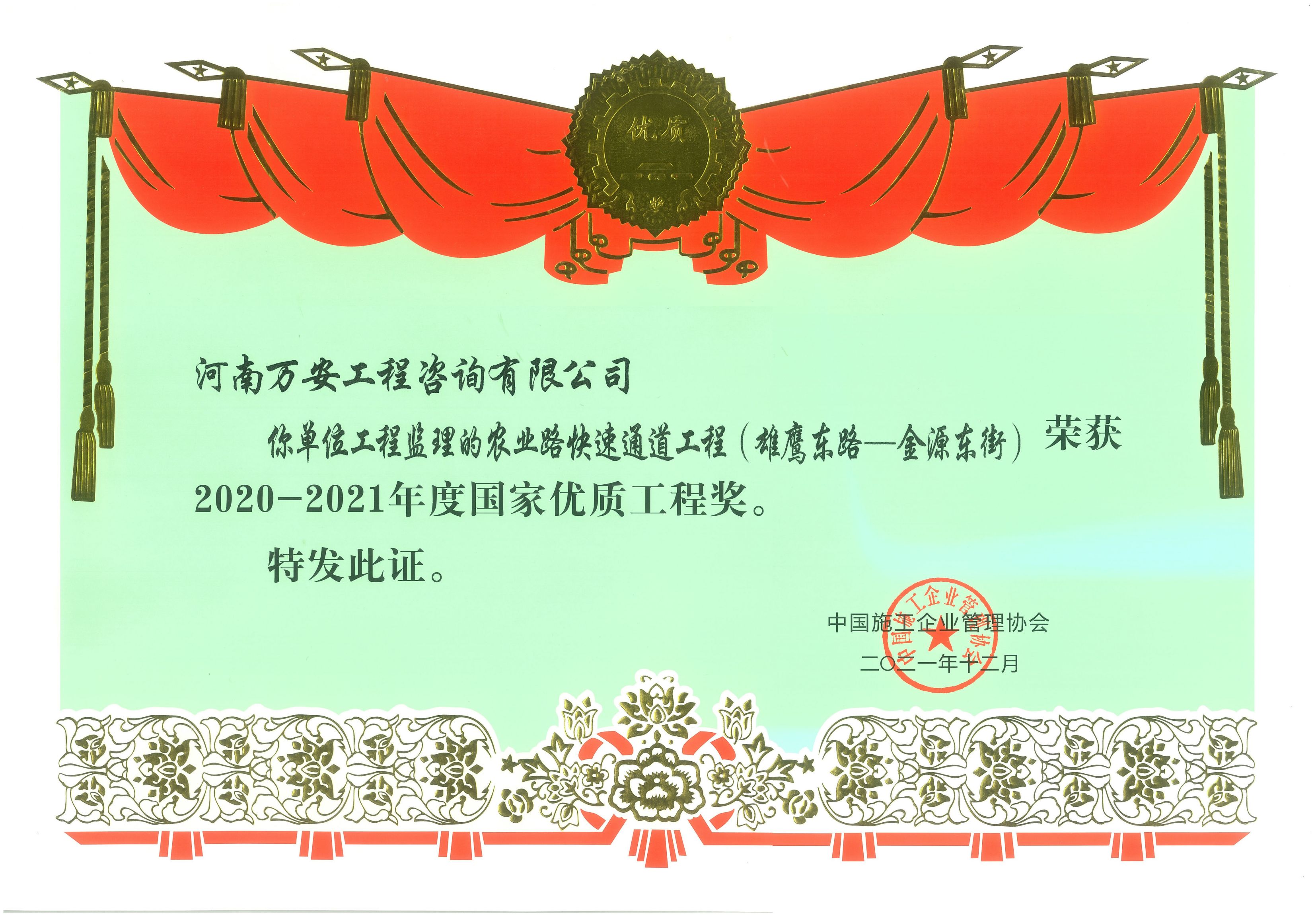 國家優(yōu)質(zhì)工程獎