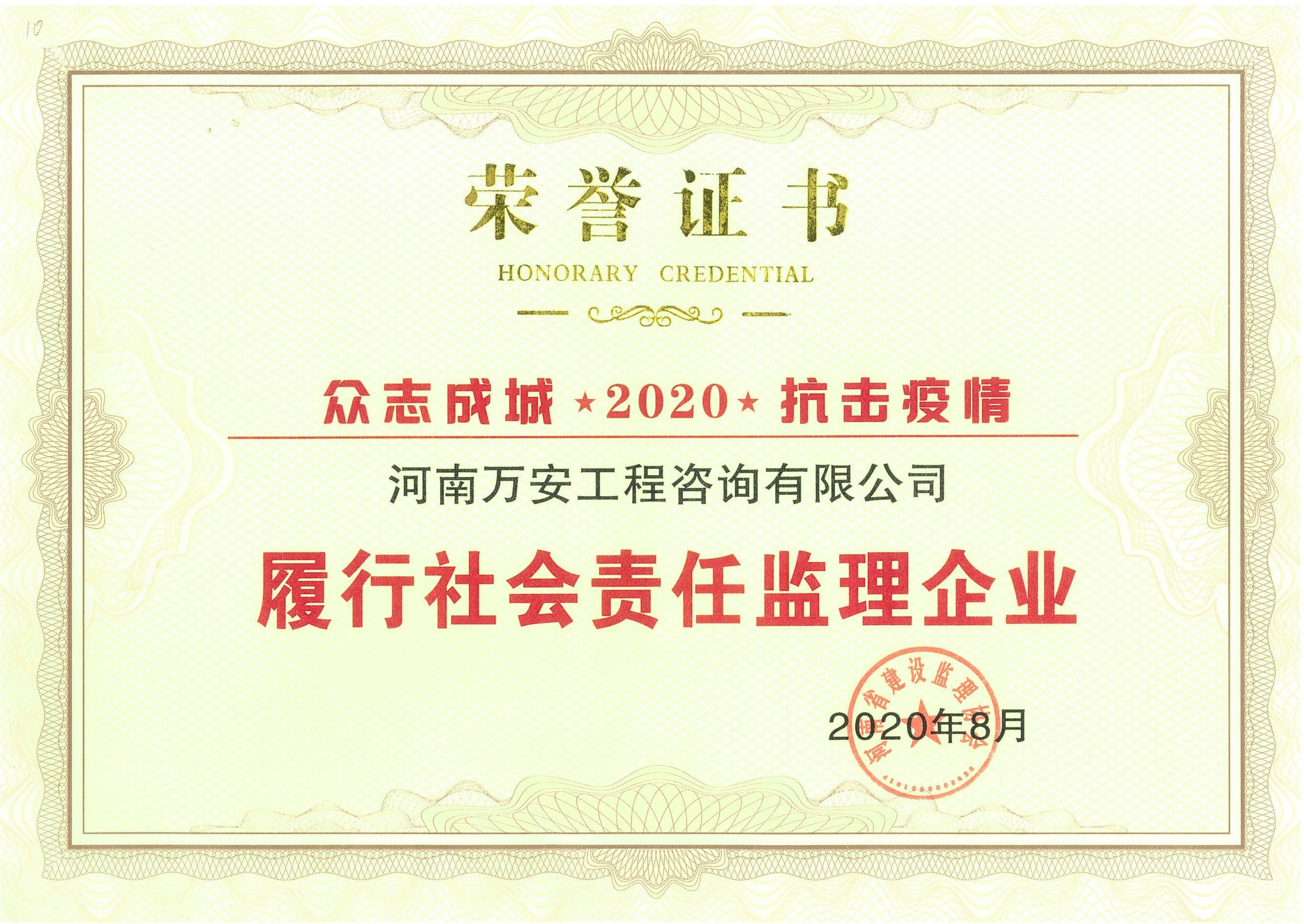 抗疫履行社會責(zé)任監(jiān)理企業(yè)